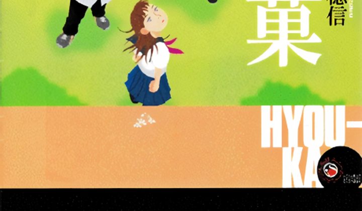 Hyouka